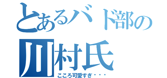 とあるバド部の川村氏（こころ可愛すぎ♡♡♡）