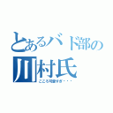 とあるバド部の川村氏（こころ可愛すぎ♡♡♡）