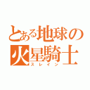 とある地球の火星騎士（スレイン）