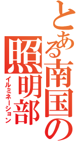 とある南国の照明部（イルミネーション）