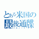 とある米国の最後通牒（ハルノート）