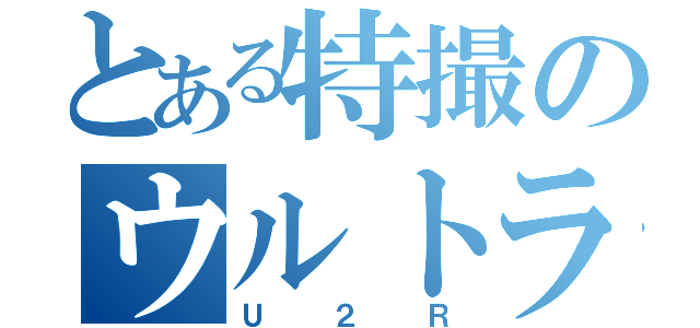 とある特撮のウルトライダレンジャー（Ｕ２Ｒ）