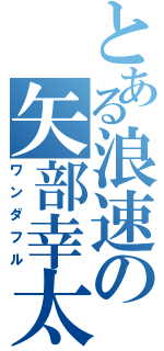 とある浪速の矢部幸太（ワンダフル）