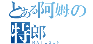 とある阿姆の特郎砲（ＲＡＩＬＧＵＮ）