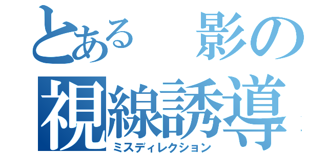 とある 影の視線誘導（ミスディレクション）