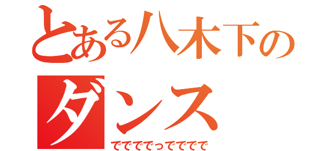 とある八木下のダンス（ででででっでででで）