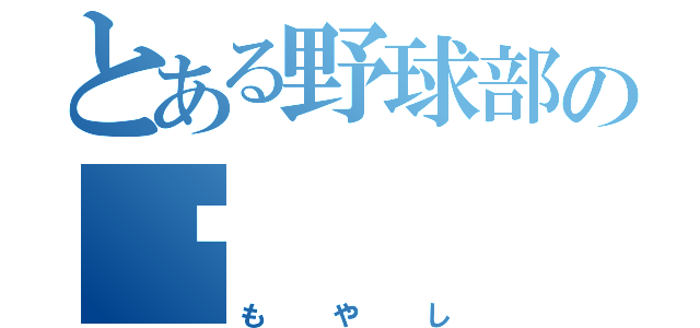 とある野球部の糵（もやし）