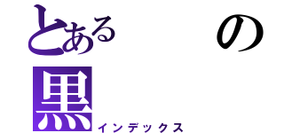 とあるの黒（インデックス）