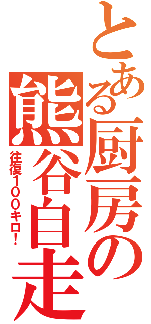 とある厨房の熊谷自走（往復１００キロ！）