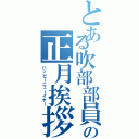 とある吹部部員の正月挨拶（ハッピーニューイヤー）