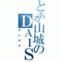 とある山城のＤＡＩＳＵＫＥ（だいすけ）