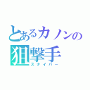 とあるカノンの狙撃手（スナイパー）