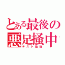 とある最後の悪足掻中（テスト勉強）