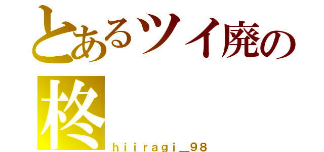 とあるツイ廃の柊（ｈｉｉｒａｇｉ＿９８）