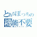 とあるぼっちの機能不要（個人チャット）