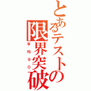 とあるテストの限界突破（平均９０）