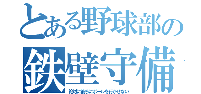 とある野球部の鉄壁守備（絶対に後ろにボールを行かせない）