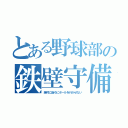 とある野球部の鉄壁守備（絶対に後ろにボールを行かせない）