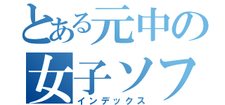 とある元中の女子ソフトテニス（インデックス）