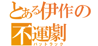 とある伊作の不運劇（バットラック）