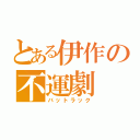 とある伊作の不運劇（バットラック）