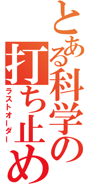 とある科学の打ち止め（ラストオーダー）