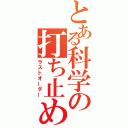 とある科学の打ち止め（ラストオーダー）