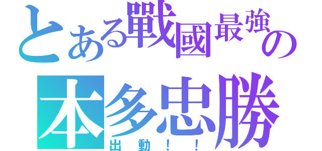 とある戰國最強の本多忠勝（出動！！）