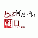 とある何だ、あの朝日（ウリナラ新聞）