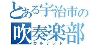 とある宇治市の吹奏楽部（カルテット）