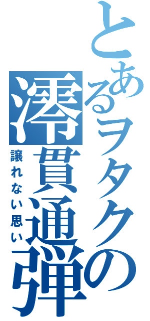 とあるヲタクの澪貫通弾（譲れない思い）