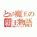 とある魔王の覇王物語（仮面ライダージオウ）