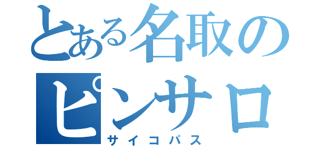 とある名取のピンサロ目録（サイコパス）