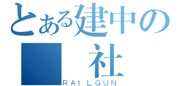 とある建中の國學社（ＲＡＩＬＧＵＮ）