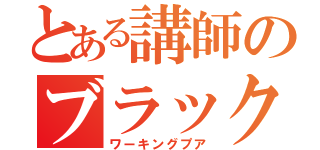 とある講師のブラック企業（ワーキングプア）