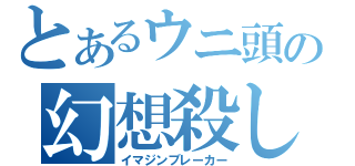 とあるウニ頭の幻想殺し（イマジンブレーカー）