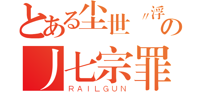 とある尘世〃浮华の丿七宗罪丶武（ＲＡＩＬＧＵＮ）