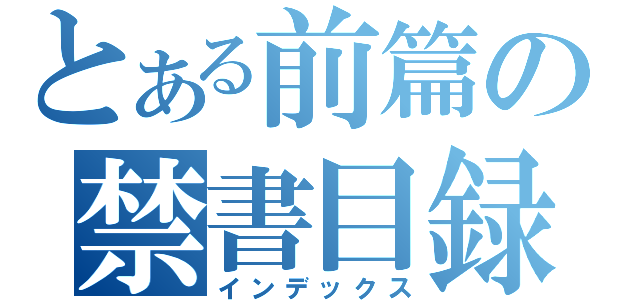 とある前篇の禁書目録（インデックス）