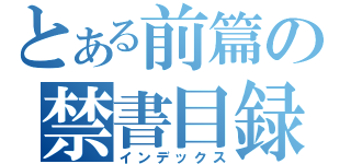 とある前篇の禁書目録（インデックス）