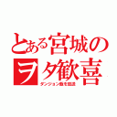 とある宮城のヲタ歓喜（ダンジョン飯を放送）