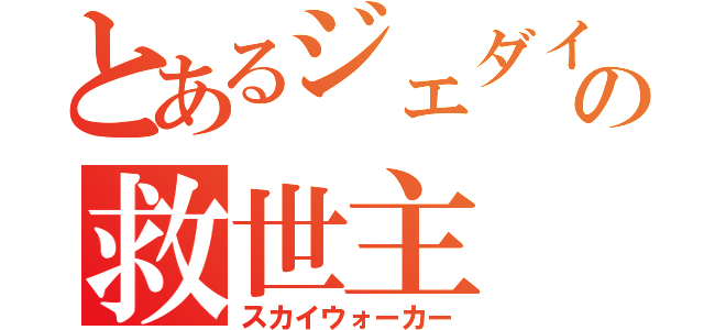 とあるジェダイの救世主（スカイウォーカー）