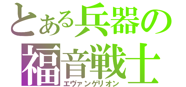 とある兵器の福音戦士（エヴァンゲリオン）