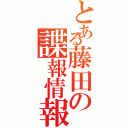 とある藤田の諜報情報Ⅱ（）