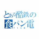 とある酷鉄の食パン電車（７１５系）