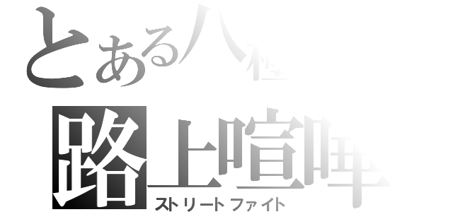 とある八極拳士の路上喧嘩（ストリートファイト）