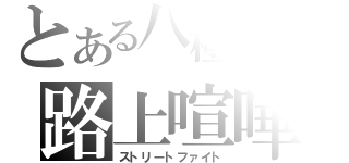 とある八極拳士の路上喧嘩（ストリートファイト）