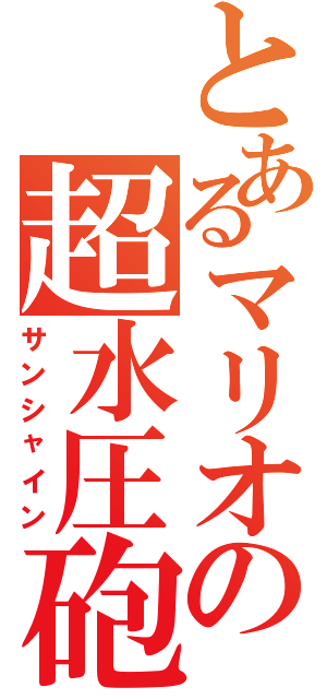 とあるマリオの超水圧砲（サンシャイン）