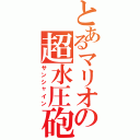 とあるマリオの超水圧砲（サンシャイン）