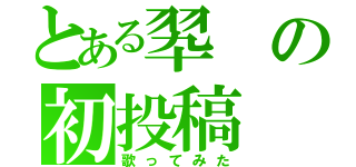 とある翆の初投稿（歌ってみた）