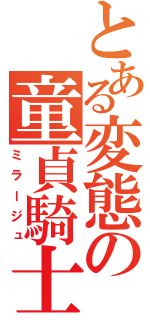 とある変態の童貞騎士団（ミラージュ）